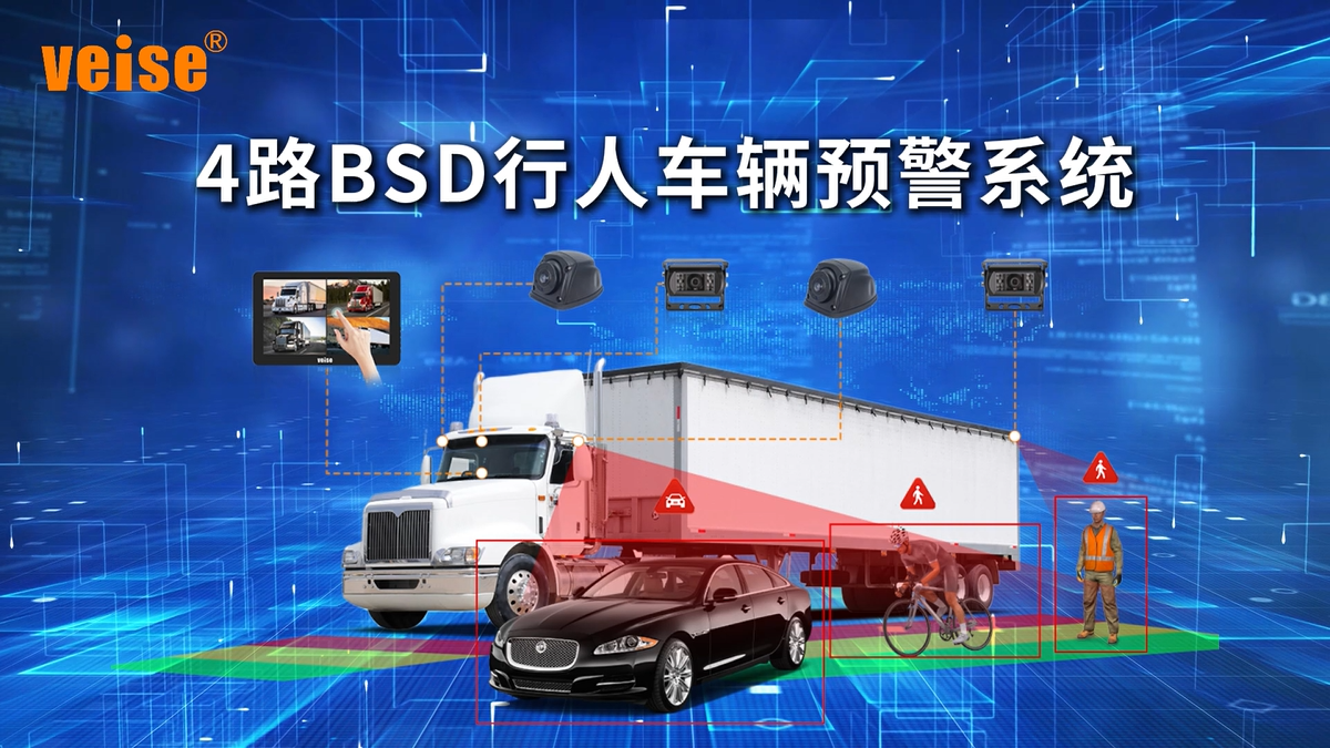 4路BSD行人車輛預警系統